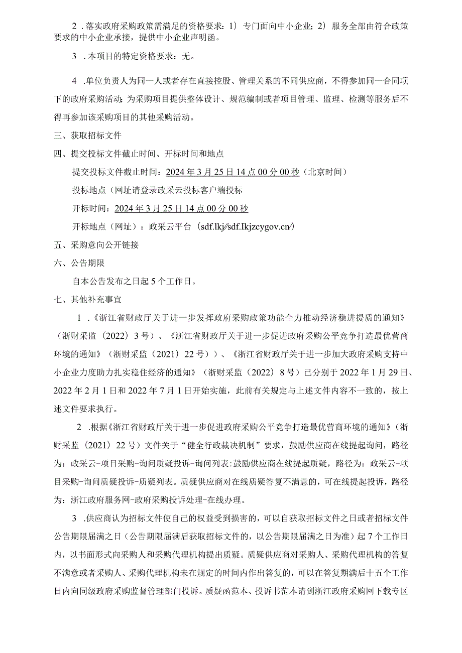 拱墅区施家桥等40座公厕保洁项目招标文件.docx_第3页