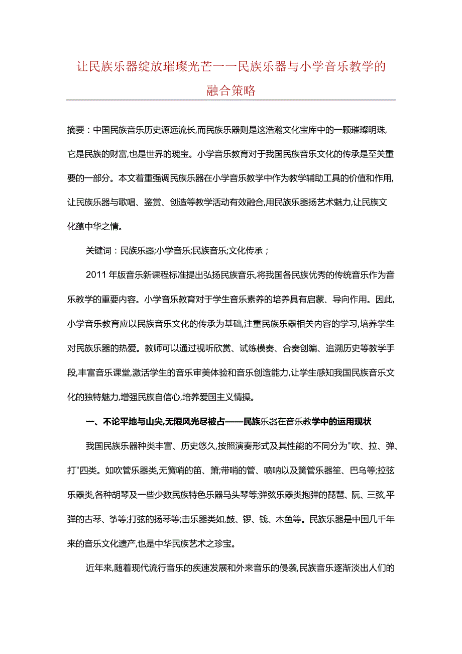 让民族乐器绽放璀璨光芒——民族乐器与小学音乐教学的融合策略.docx_第1页