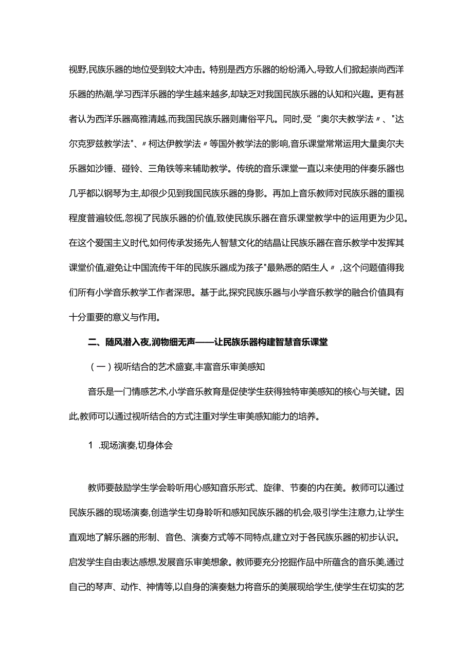 让民族乐器绽放璀璨光芒——民族乐器与小学音乐教学的融合策略.docx_第2页