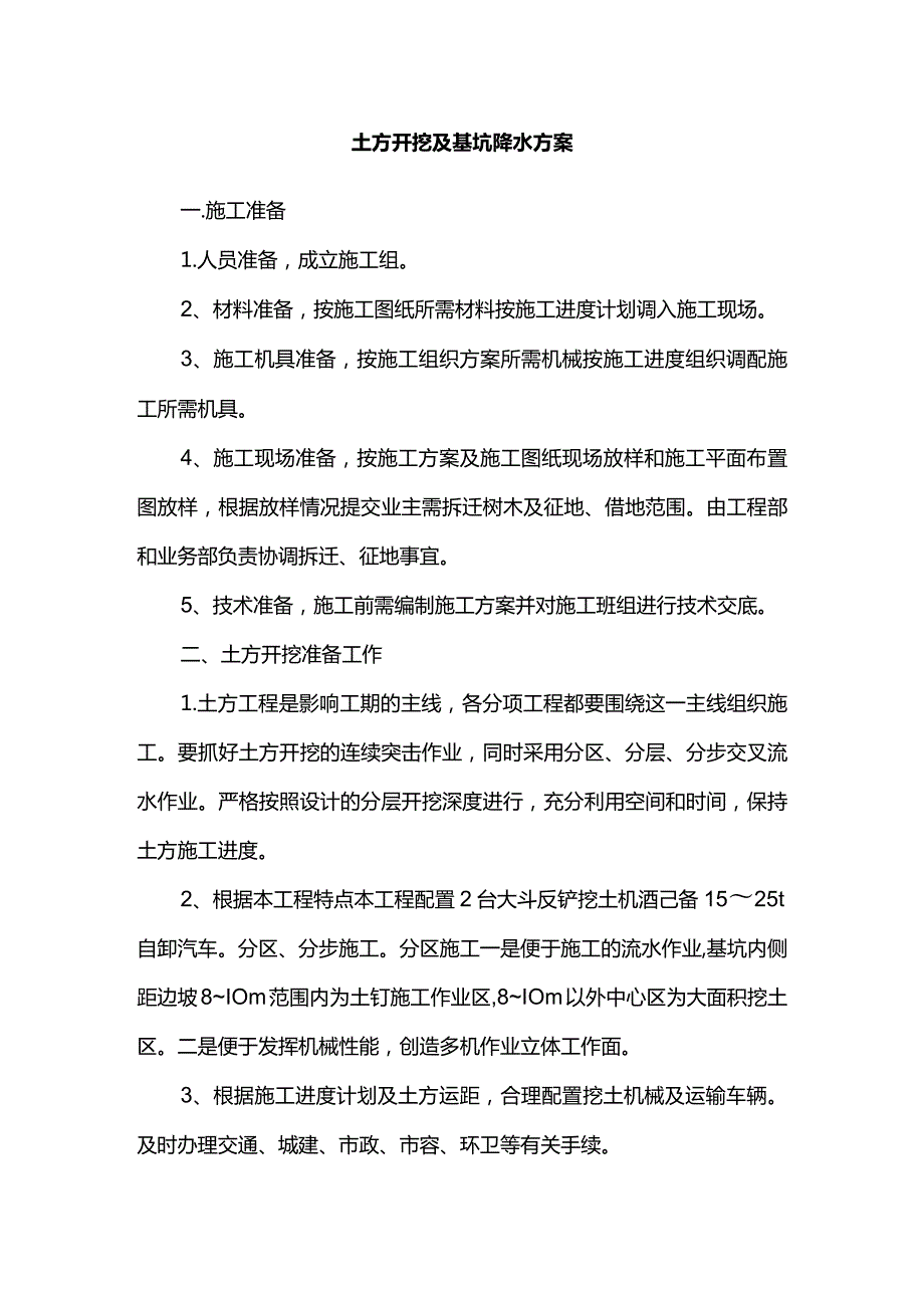 土方开挖及基坑降水方案.docx_第1页