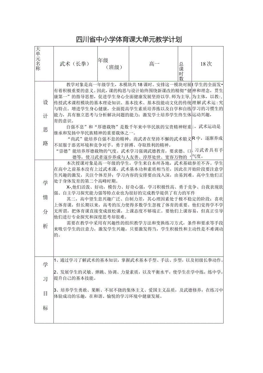 25、水平五武术长拳18课时大单元教学计划.docx_第1页