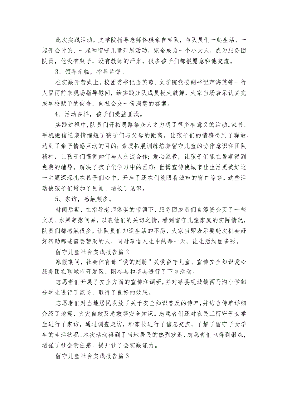 留守儿童社会实践报告（27篇）.docx_第2页