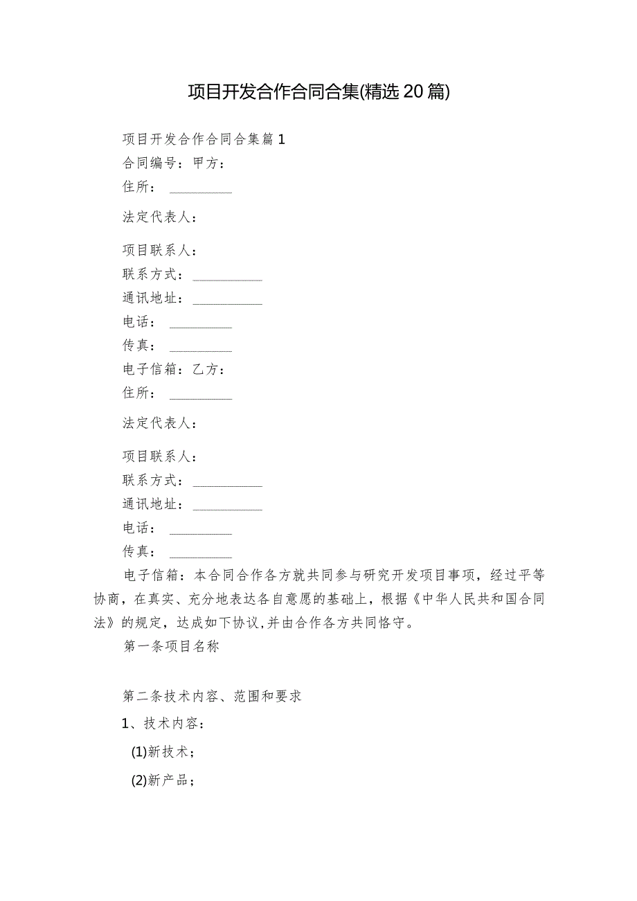项目开发合作合同合集（精选20篇）.docx_第1页