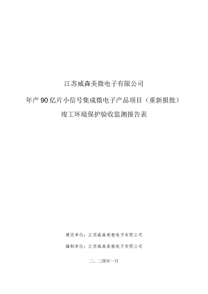 年产90亿片小信号集成微电子产品项目竣工环境保护验收监测报告表.docx