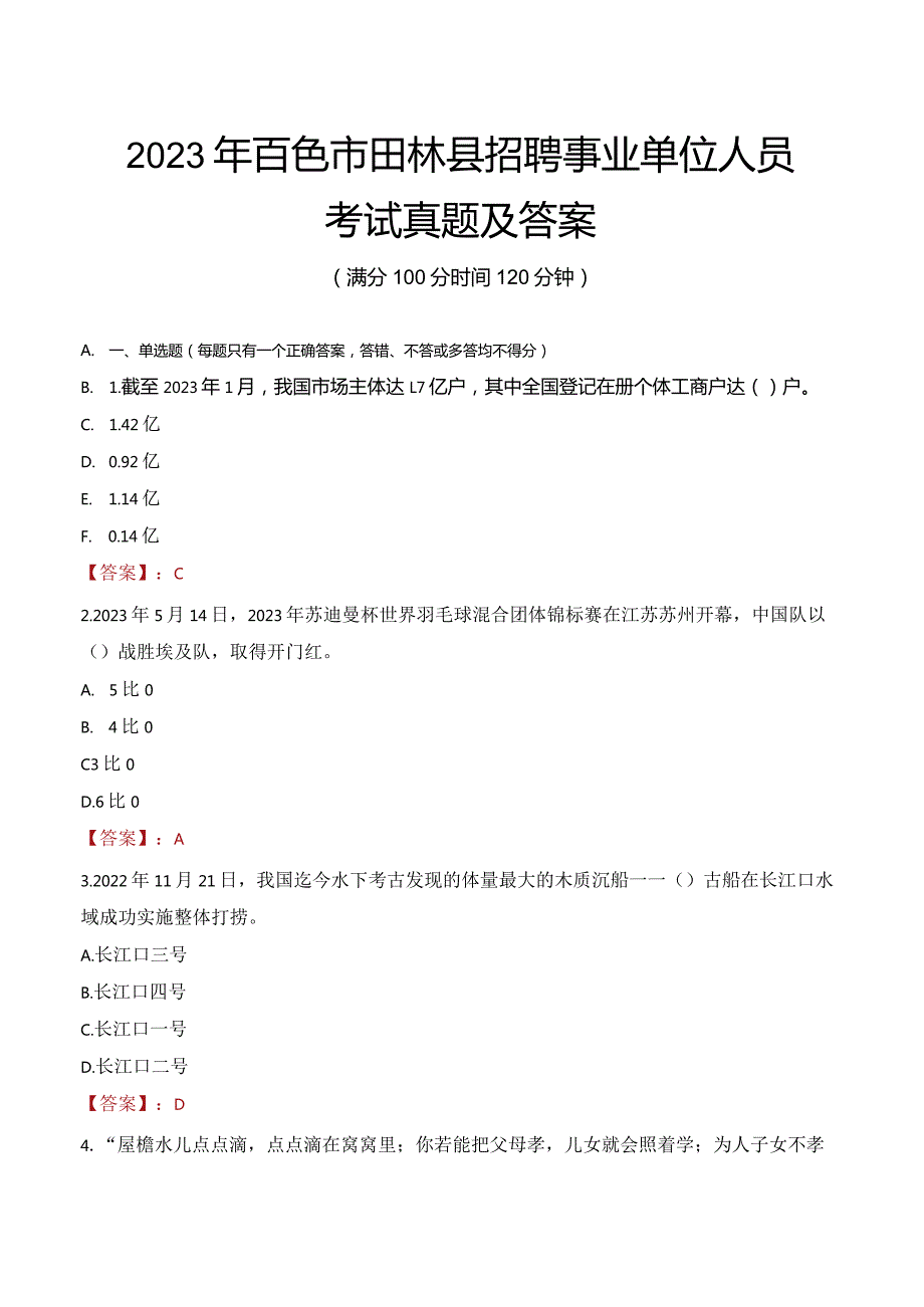 2023年百色市田林县招聘事业单位人员考试真题及答案.docx_第1页