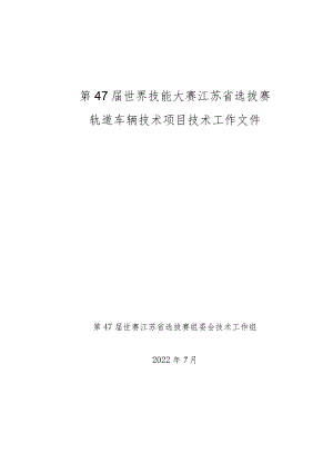 47届世赛江苏省选拔赛轨道车辆技术项目技术工作文件v1.1.docx