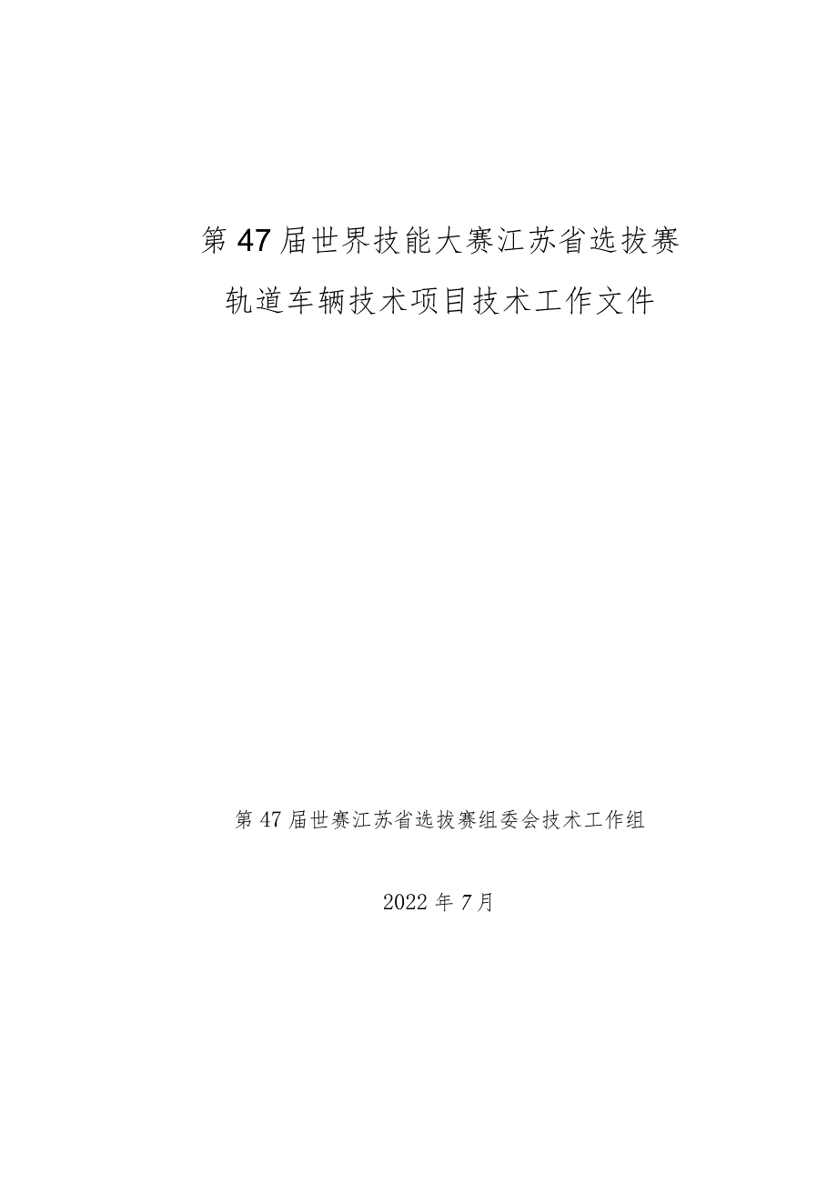 47届世赛江苏省选拔赛轨道车辆技术项目技术工作文件v1.1.docx_第1页