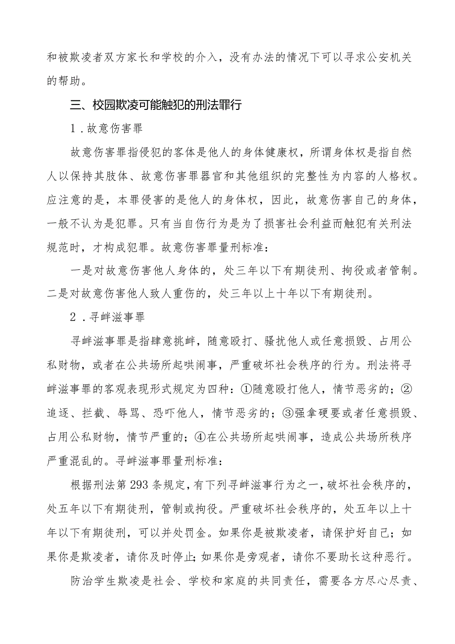 预防校园欺凌致广大师生及家长朋友的一封信六篇.docx_第2页