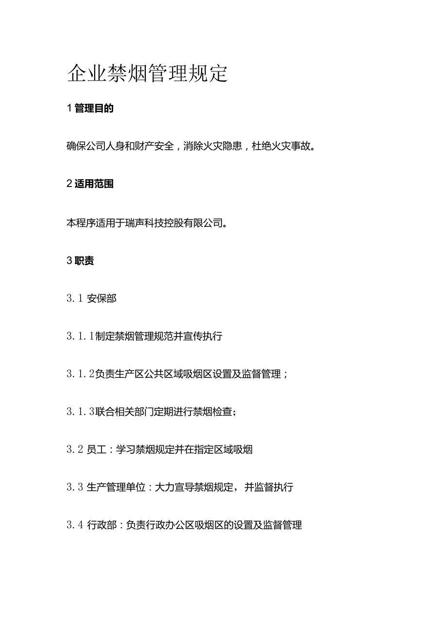 企业禁烟管理规定全套.docx_第1页