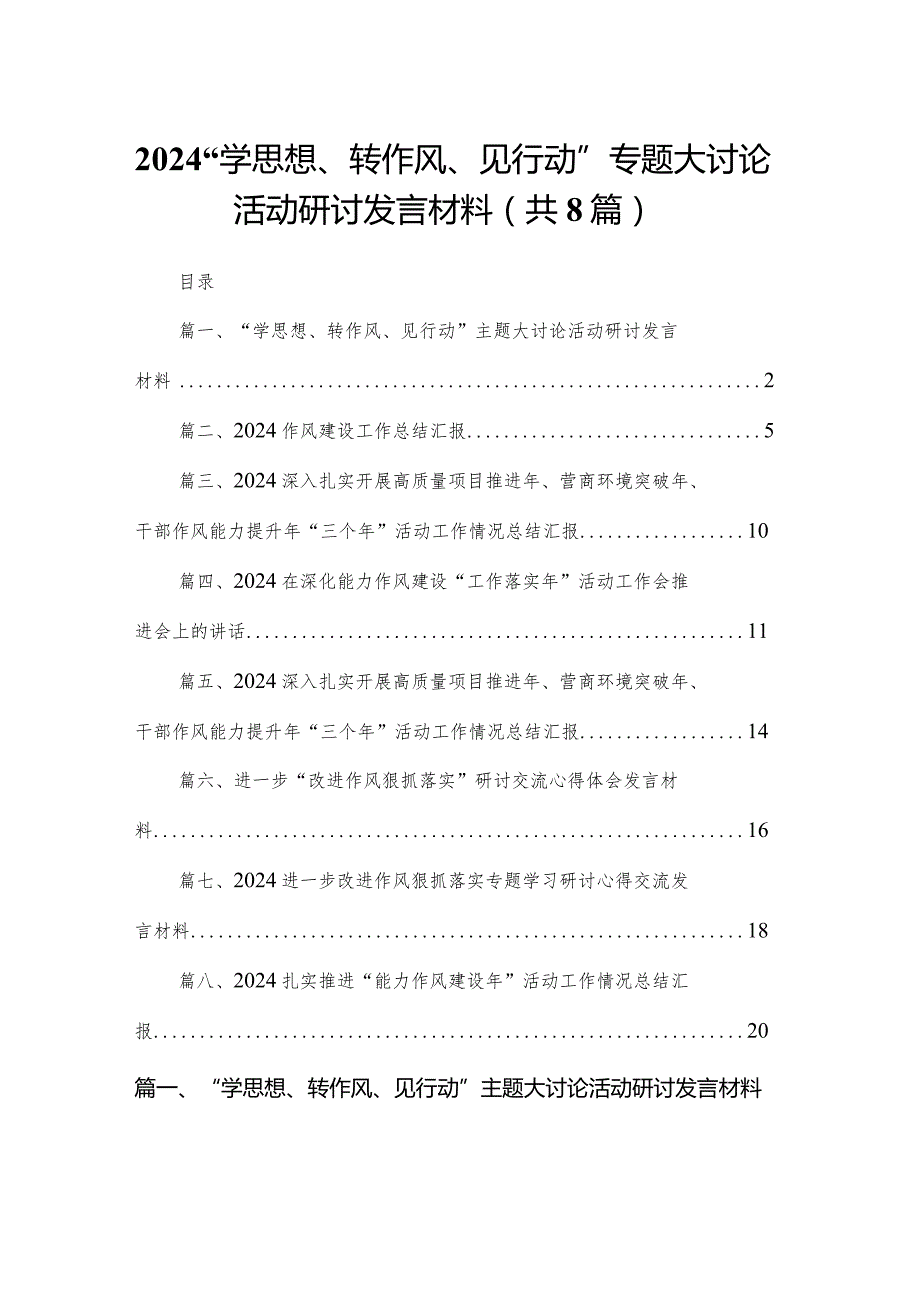 2024“学思想、转作风、见行动”专题大讨论活动研讨发言材料（共8篇）.docx_第1页