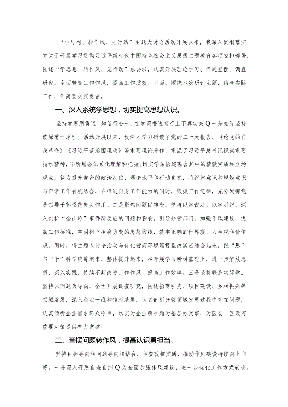 2024“学思想、转作风、见行动”专题大讨论活动研讨发言材料（共8篇）.docx_第2页