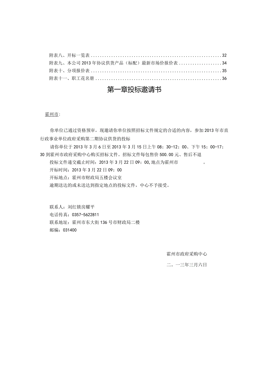 XX机构政府采购协议供货招标文件.docx_第3页