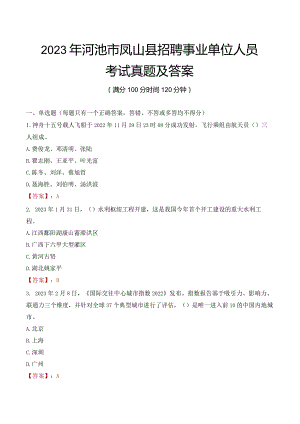 2023年河池市凤山县招聘事业单位人员考试真题及答案.docx