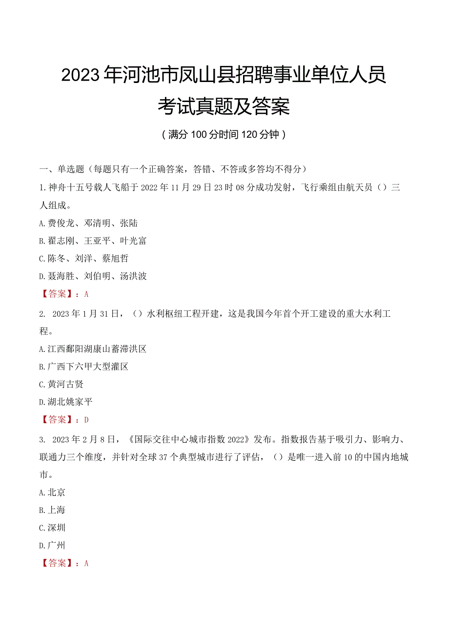 2023年河池市凤山县招聘事业单位人员考试真题及答案.docx_第1页