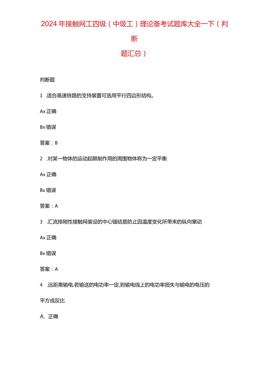 2024年接触网工四级（中级工）理论备考试题库大全-下（判断题汇总）.docx_第1页