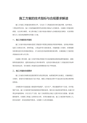 施工方案的技术指标与合规要求解读.docx