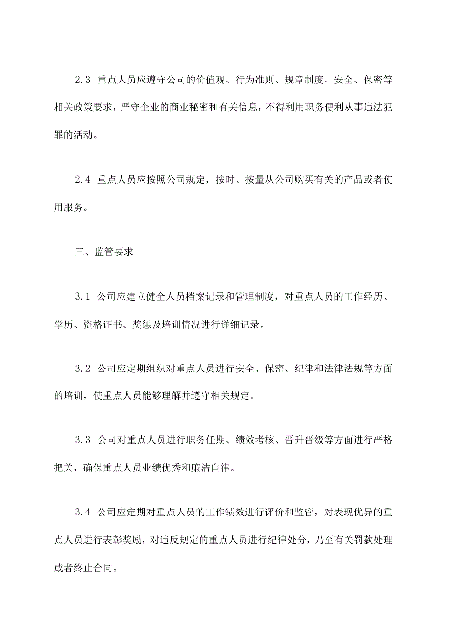 重点人员监管规章制度.docx_第2页