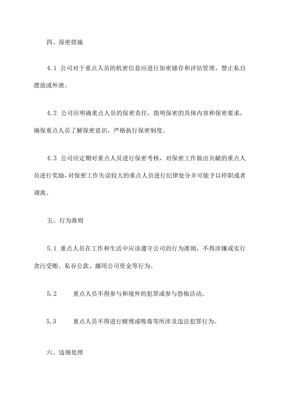 重点人员监管规章制度.docx_第3页