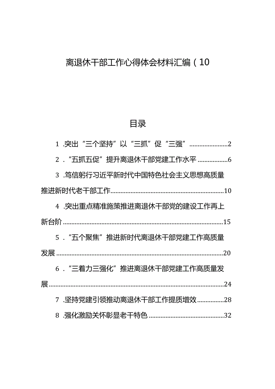 离退休干部工作心得体会材料汇编（10篇）.docx_第1页