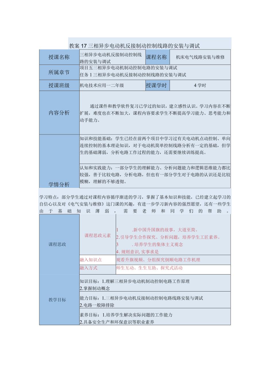 中等职业学校《机床电气线路安装与维修》三相异步电动机反接制动控制线路的安装与调试教案.docx_第1页