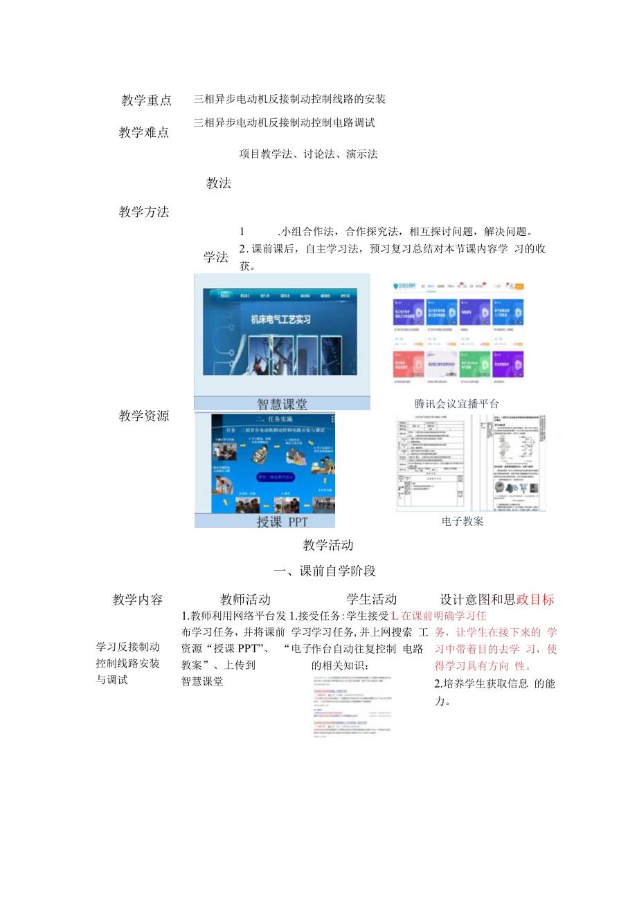 中等职业学校《机床电气线路安装与维修》三相异步电动机反接制动控制线路的安装与调试教案.docx_第2页