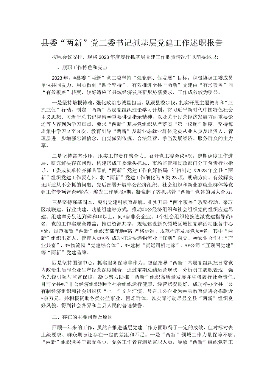 县委“两新”党工委书记抓基层党建工作述职报告.docx_第1页