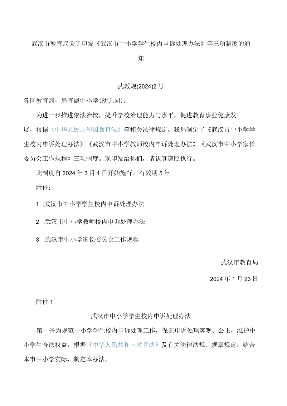 武汉市教育局关于印发《武汉市中小学学生校内申诉处理办法》等三项制度的通知.docx_第1页