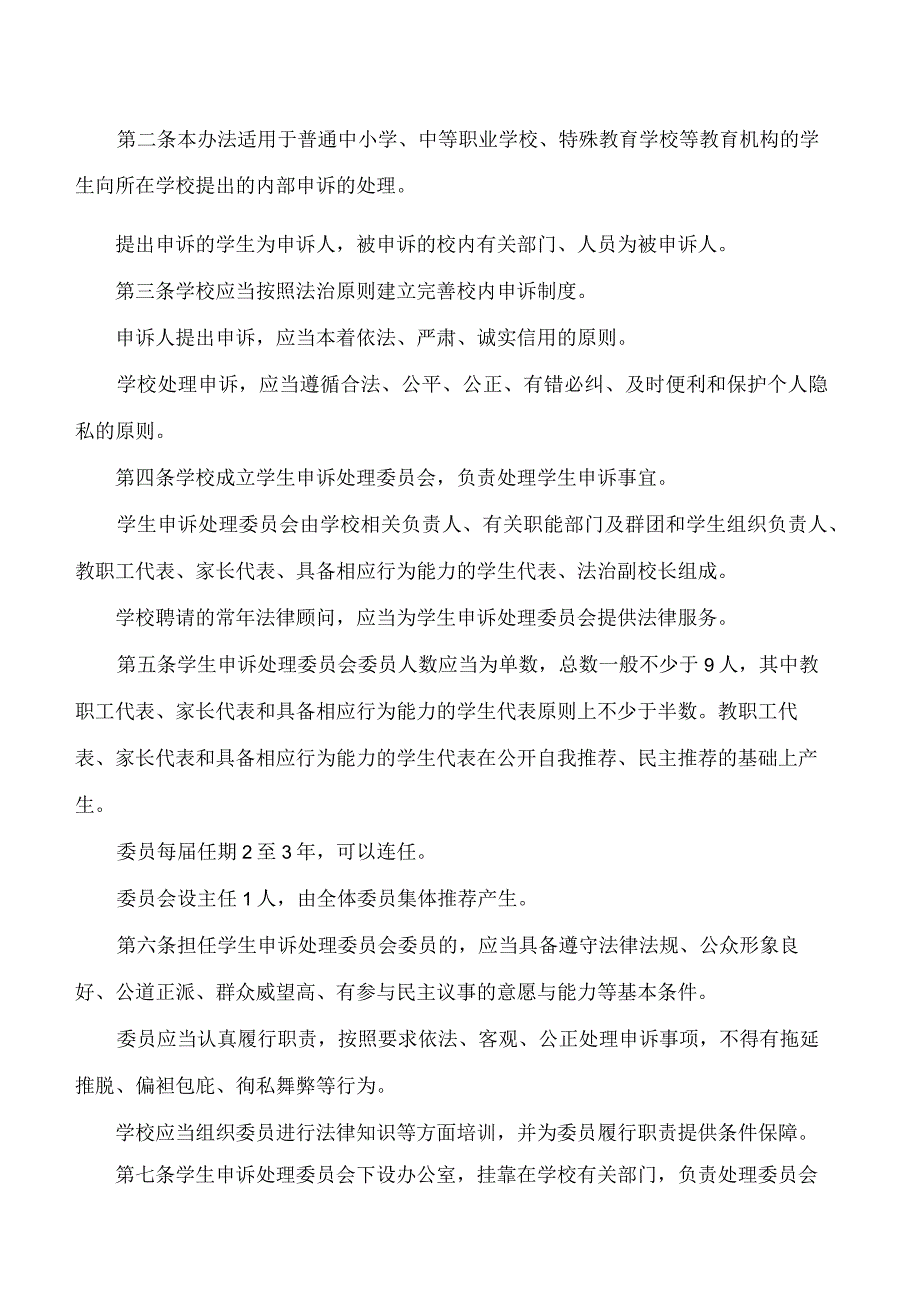 武汉市教育局关于印发《武汉市中小学学生校内申诉处理办法》等三项制度的通知.docx_第2页