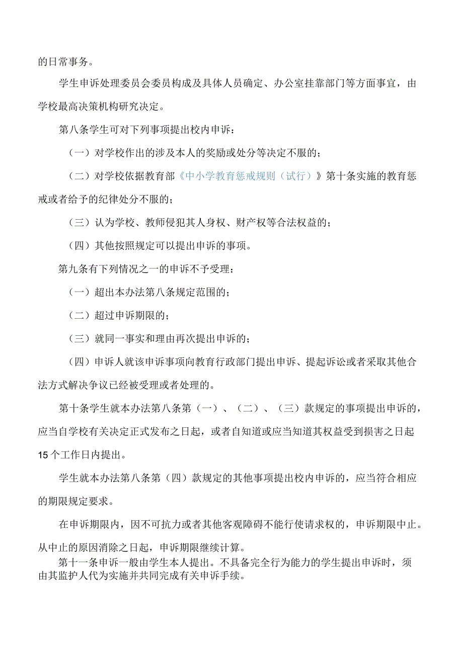 武汉市教育局关于印发《武汉市中小学学生校内申诉处理办法》等三项制度的通知.docx_第3页