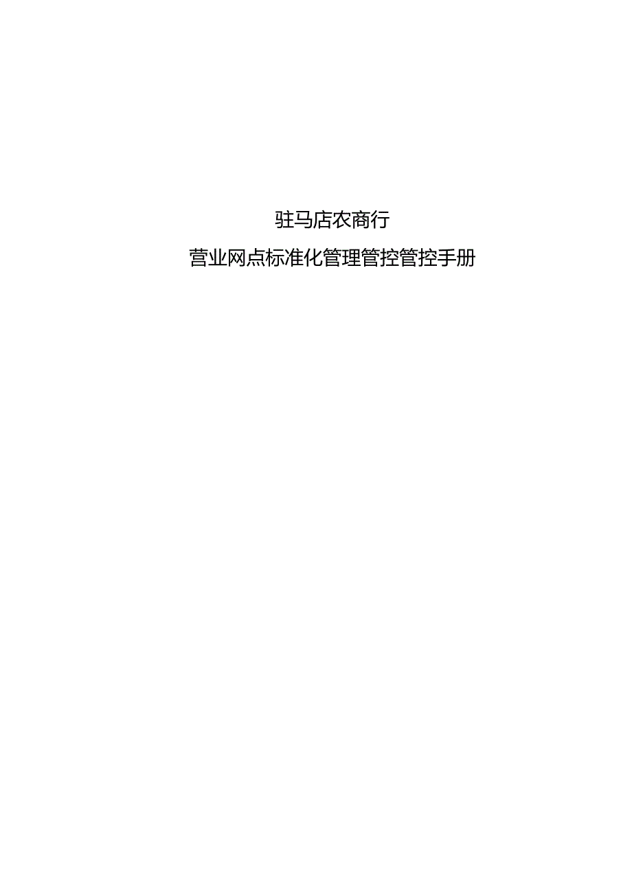 XX农商行营业网点标准化管理管控手册.docx_第1页