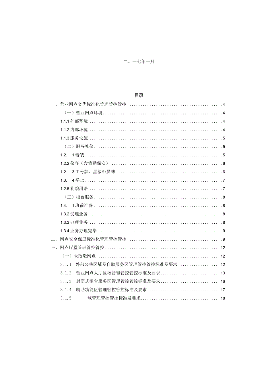 XX农商行营业网点标准化管理管控手册.docx_第2页