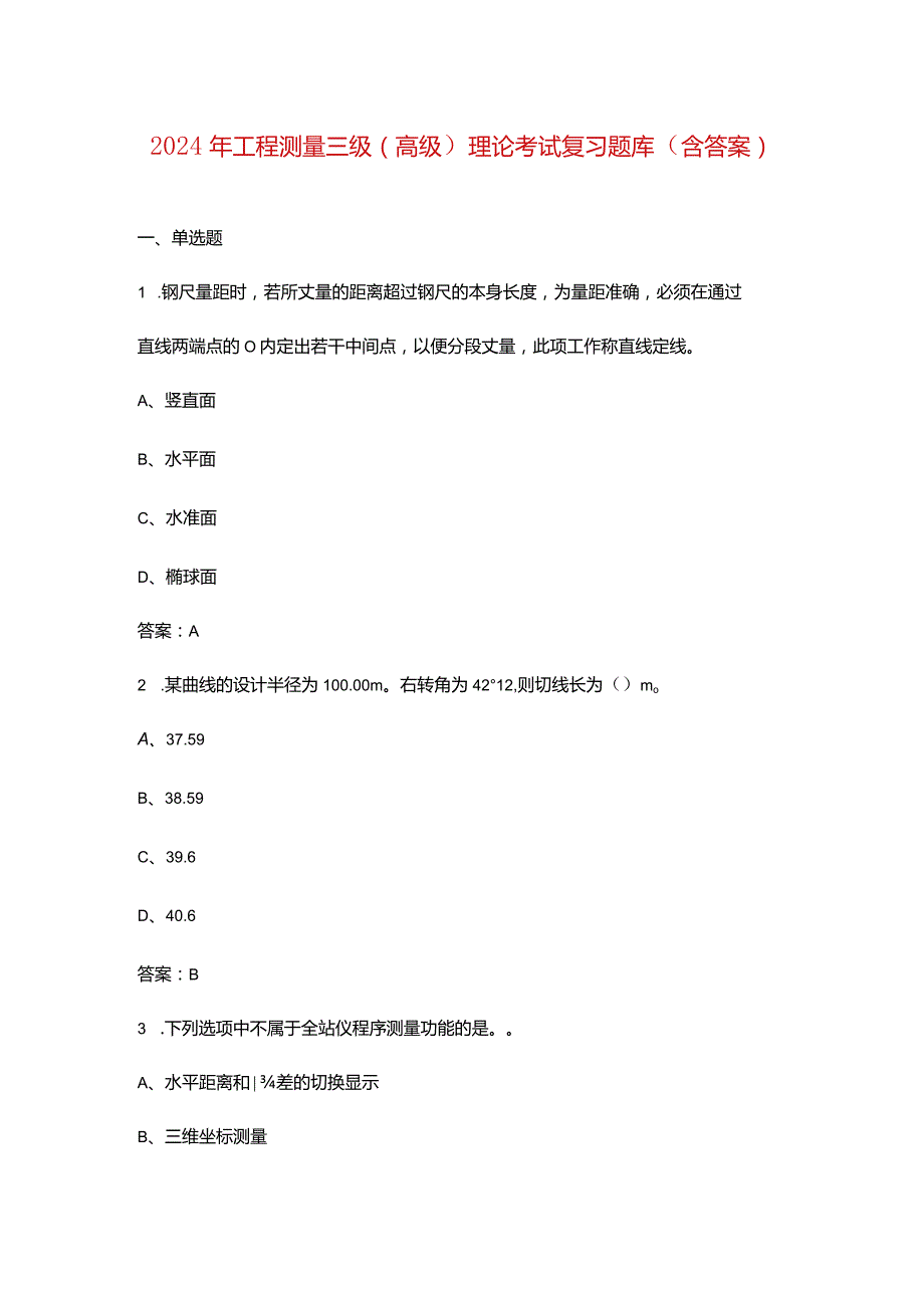 2024年工程测量三级（高级）理论考试复习题库（含答案）.docx_第1页