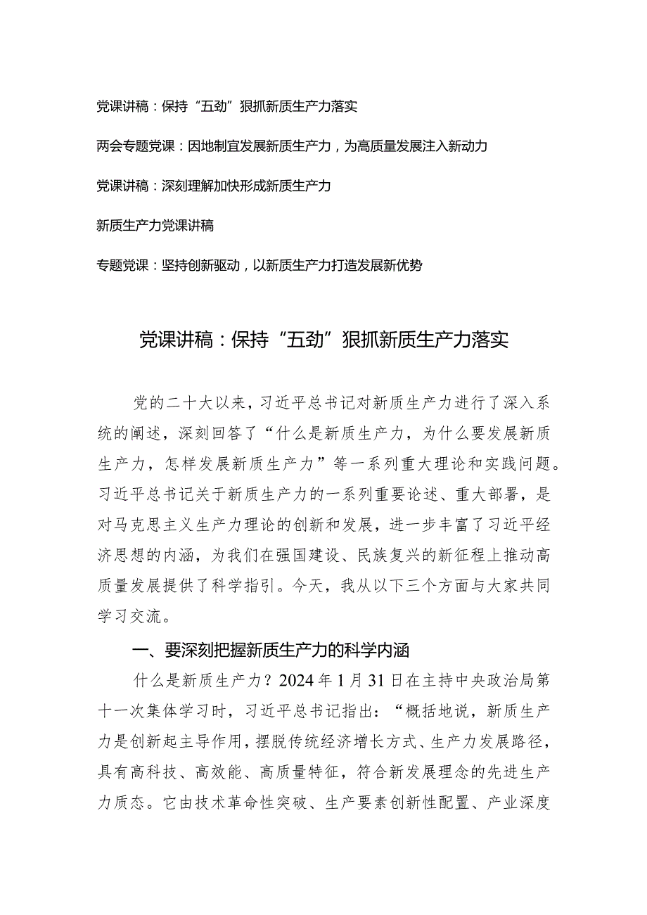 （5篇）2024年两会专题党课新质生产力专题：因地制宜发展新质生产力为高质量发展注入新动力.docx_第1页