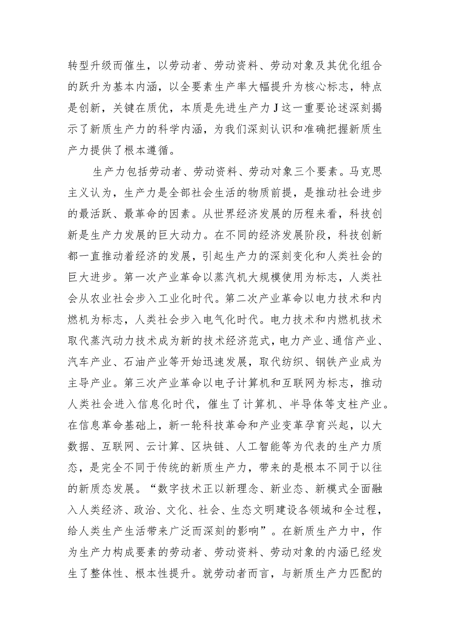 （5篇）2024年两会专题党课新质生产力专题：因地制宜发展新质生产力为高质量发展注入新动力.docx_第2页