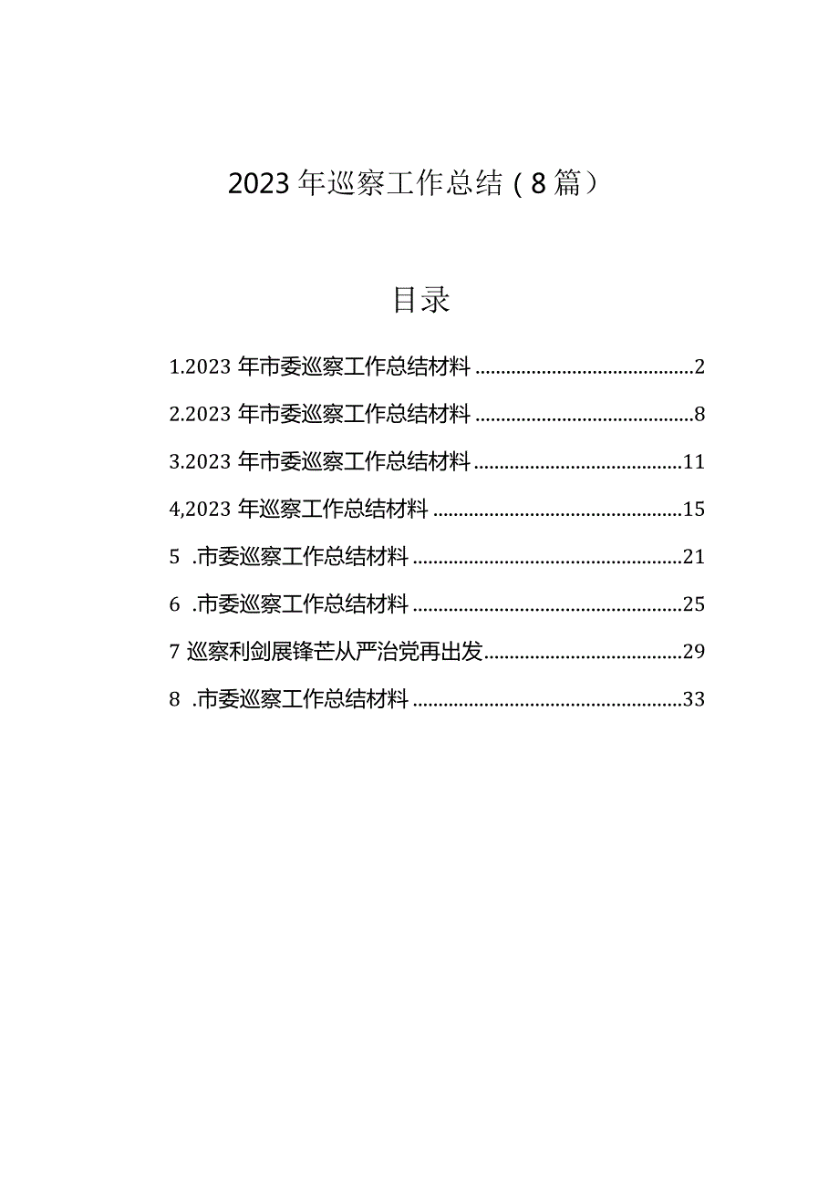 2023年巡察工作总结（8篇）.docx_第1页