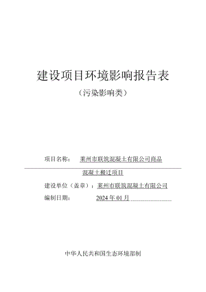 商品混凝土搬迁项目环评报告表.docx