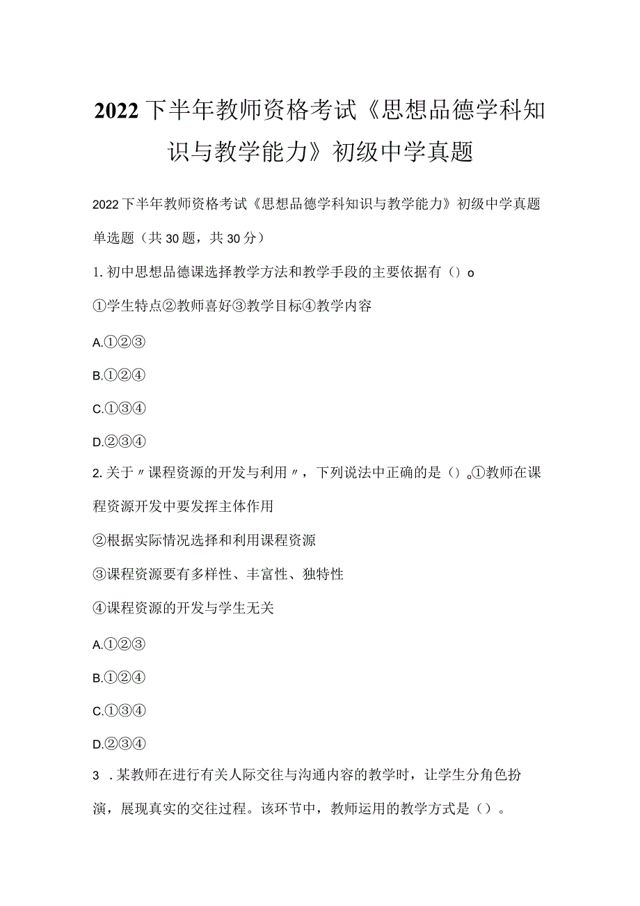 2022下半年教师资格考试《思想品德学科知识与教学能力》初级中学真题_1.docx_第1页