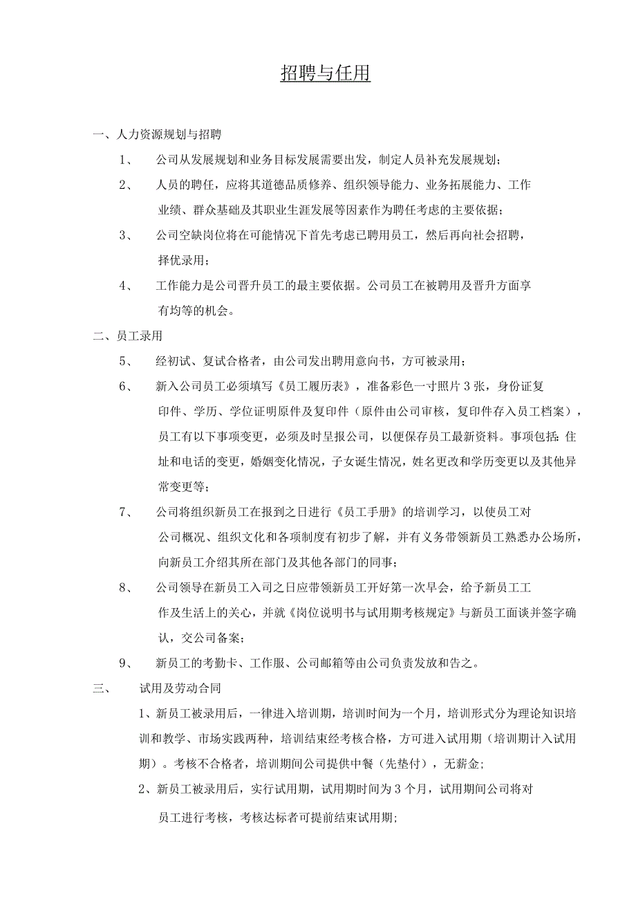 招聘与任用规定.docx_第1页