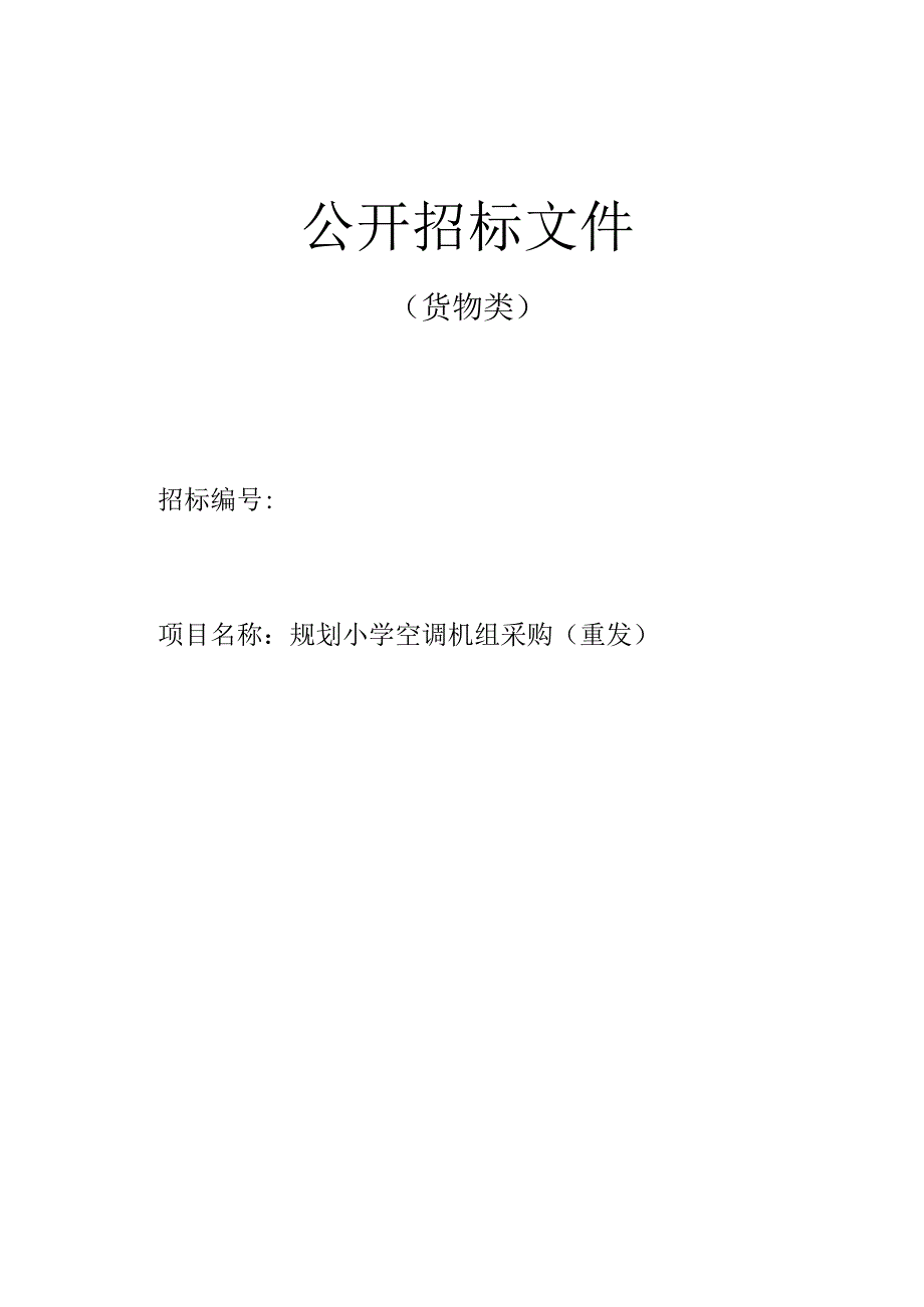 规划小学空调机组采购（重发）招标文件.docx_第1页