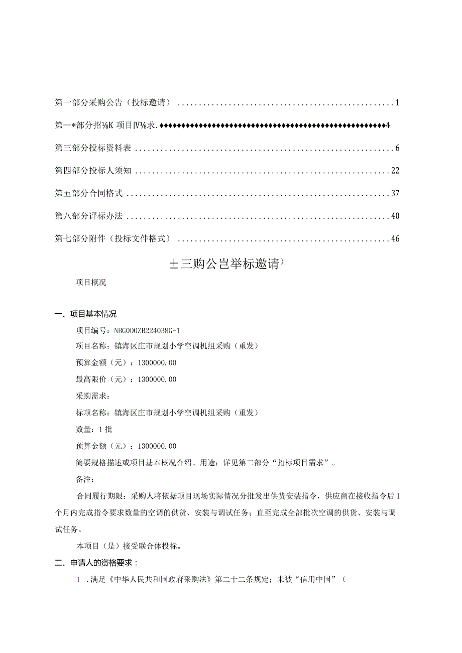 规划小学空调机组采购（重发）招标文件.docx_第2页