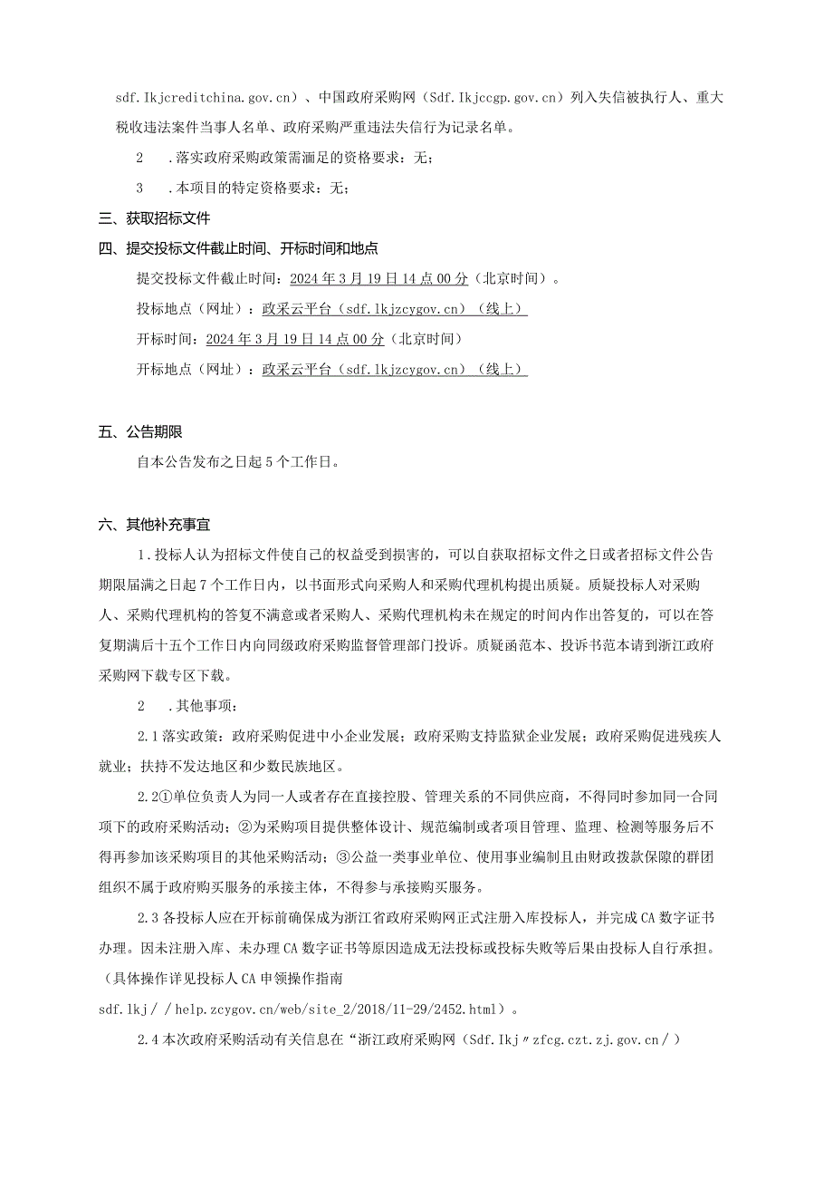 规划小学空调机组采购（重发）招标文件.docx_第3页