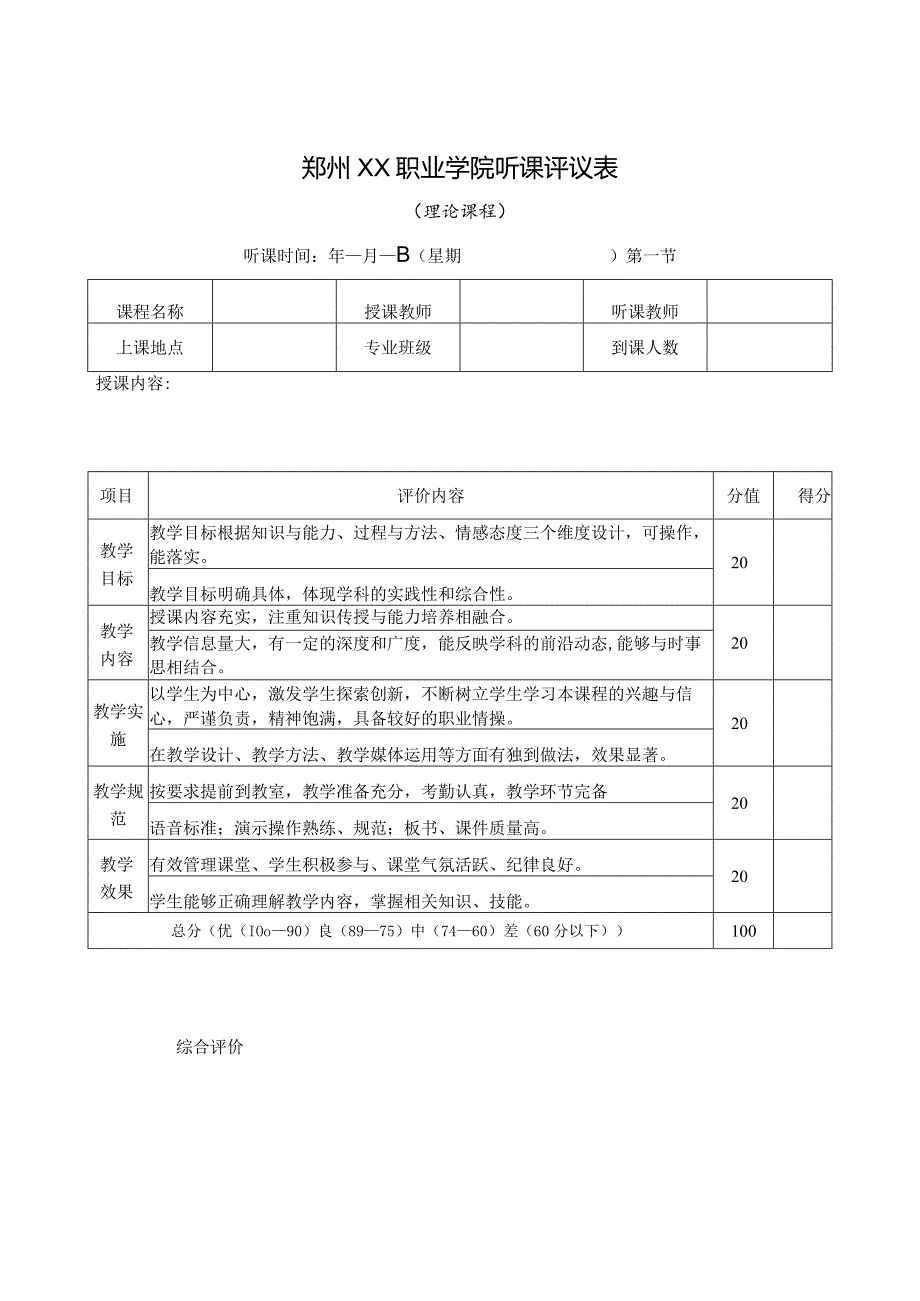 郑州XX职业学院听课评议表（理论课程）（2024年）.docx_第1页