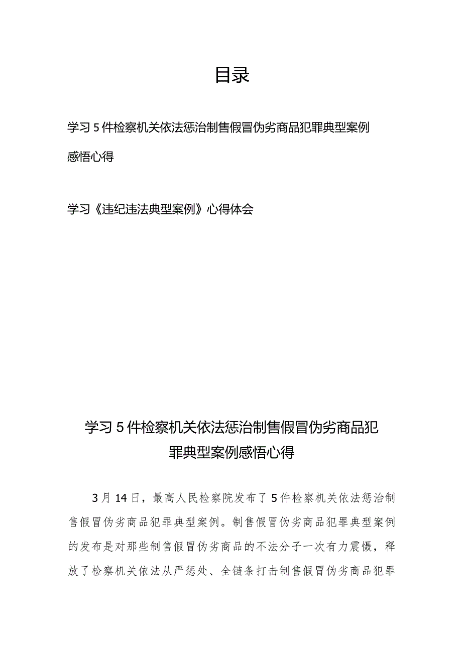 学习5件检察机关依法惩治制售假冒伪劣商品犯罪典型案例感悟心得+学习《违纪违法典型案例》心得体会.docx_第1页