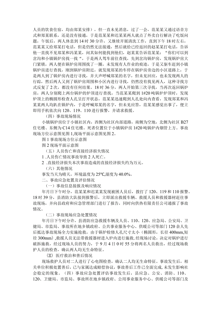 热电（供热）有限公司一般中毒和窒息事故调查报告范本.docx_第2页