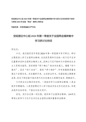 （3篇）党组理论中心组2024年第一季度关于全国两会精神集中学习研讨主持词领导干部学习全国“两会”精神心得体会.docx