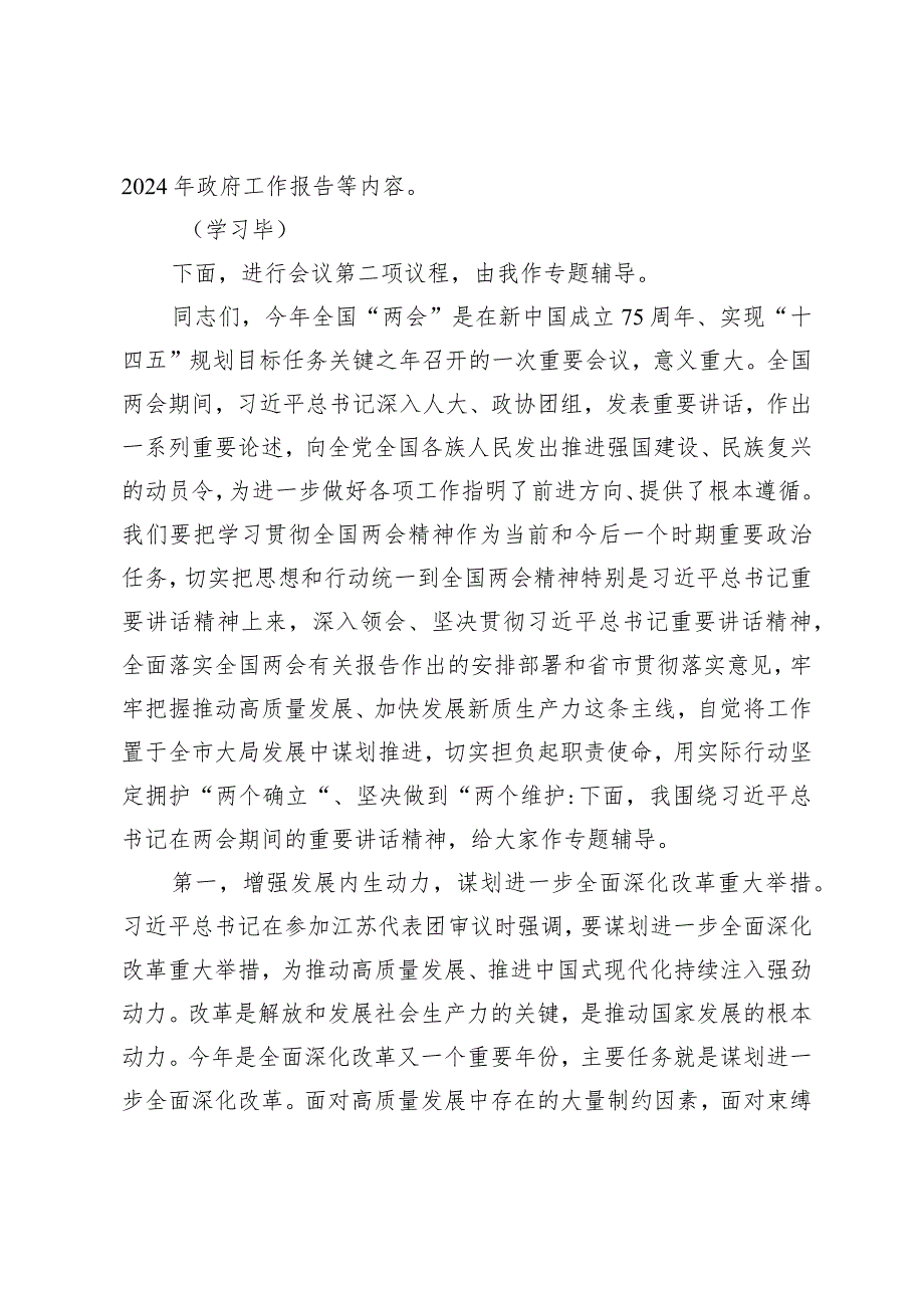 （3篇）党组理论中心组2024年第一季度关于全国两会精神集中学习研讨主持词领导干部学习全国“两会”精神心得体会.docx_第2页