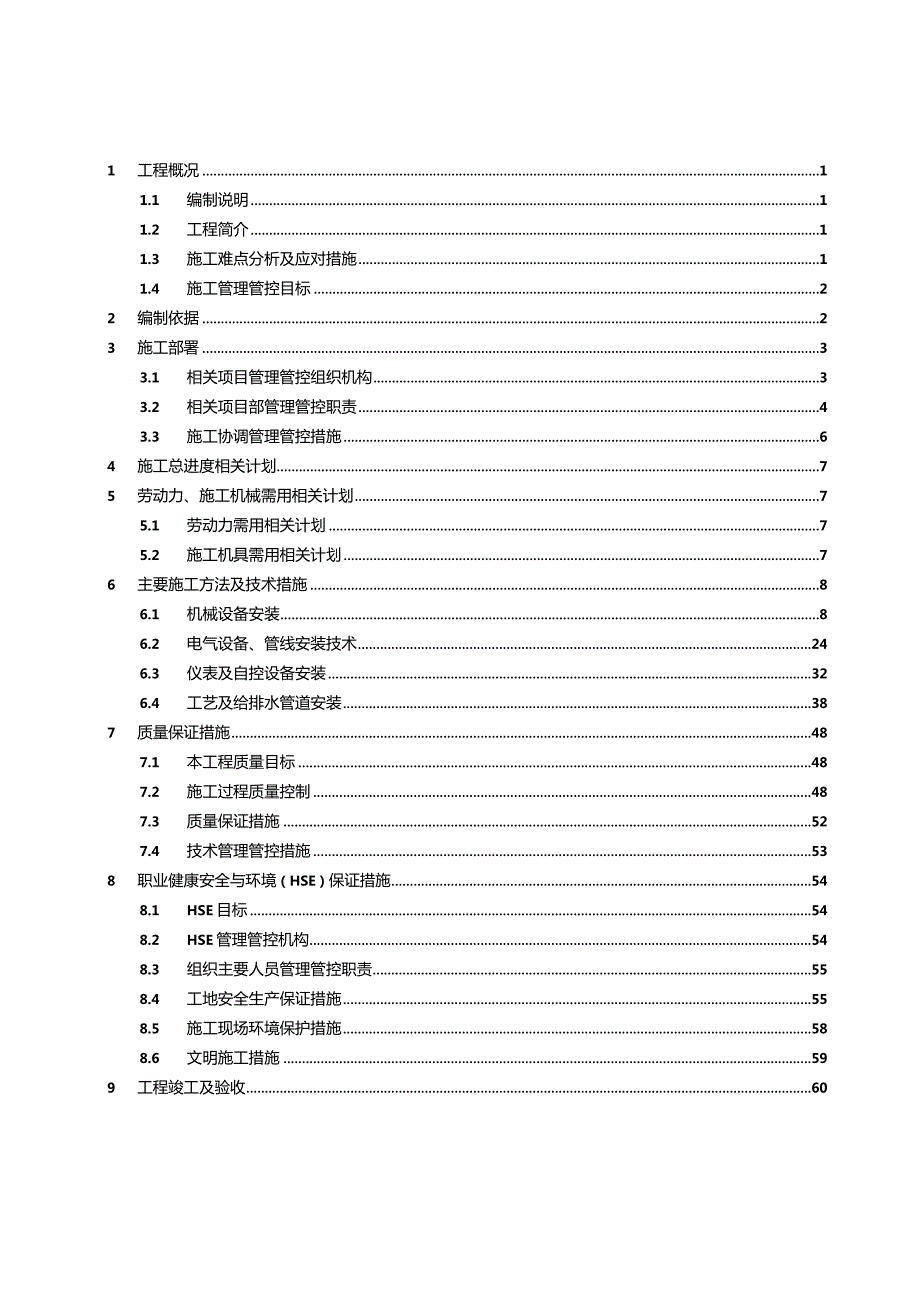 XX县城污水处理厂施工组织设计.docx_第2页