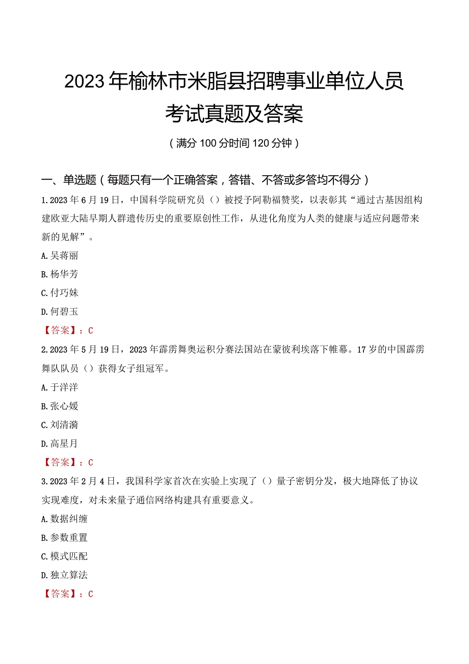 2023年榆林市米脂县招聘事业单位人员考试真题及答案.docx_第1页