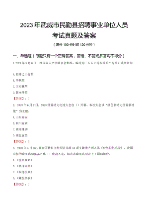 2023年武威市民勤县招聘事业单位人员考试真题及答案.docx