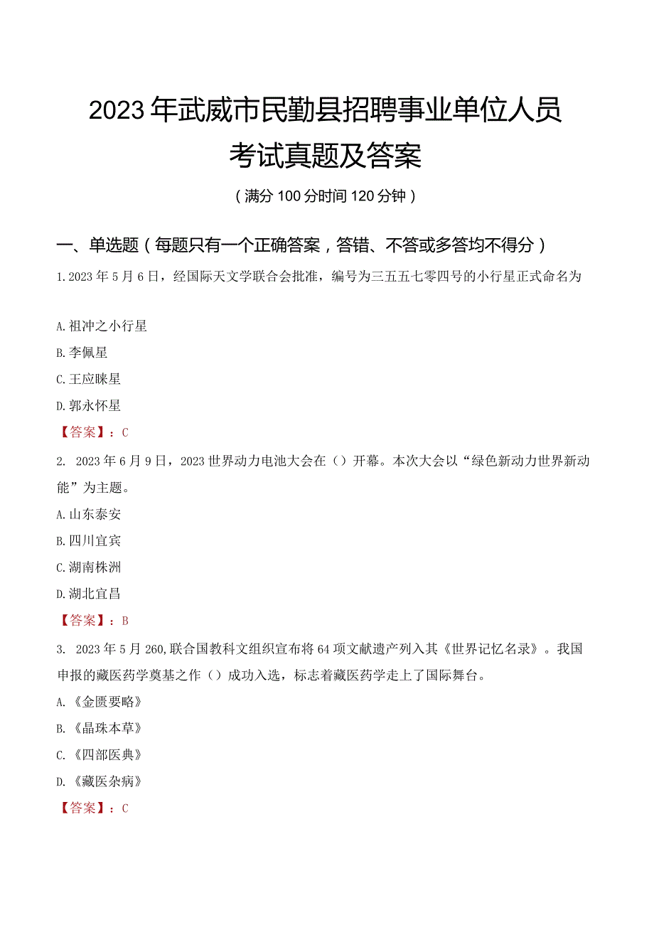 2023年武威市民勤县招聘事业单位人员考试真题及答案.docx_第1页